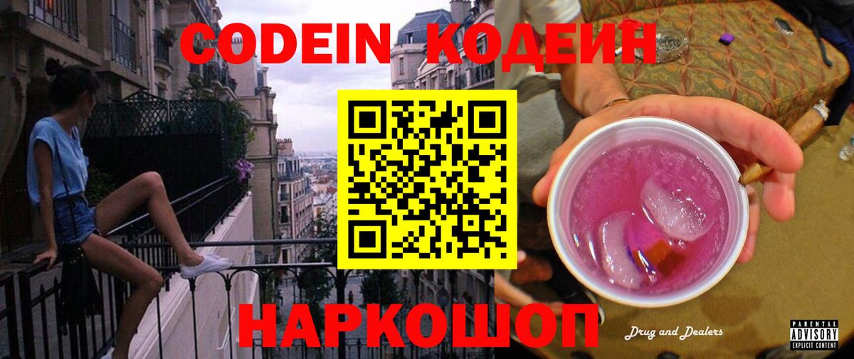 Кодеин Purple Drank  Вход с VPN  Добрянка  Codein Purple Drank 